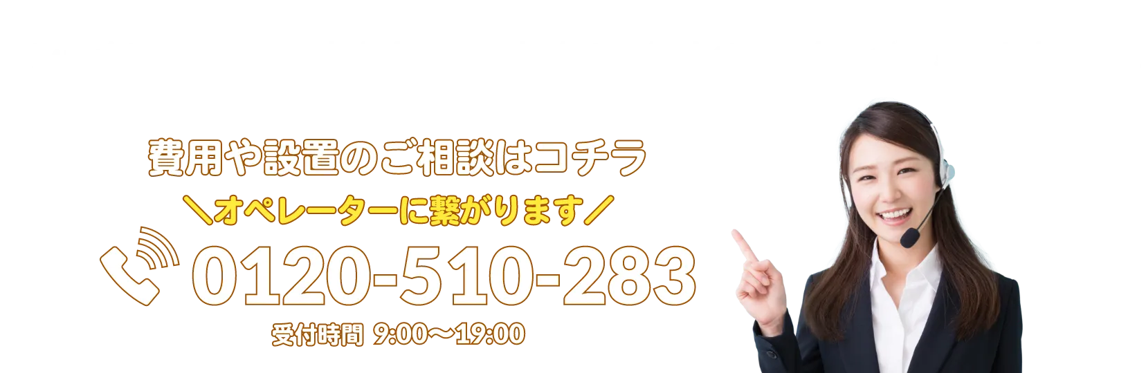 安心×お得にアンテナ設置をするなら新築アンテナつけるくん お電話1本でご依頼可能です。