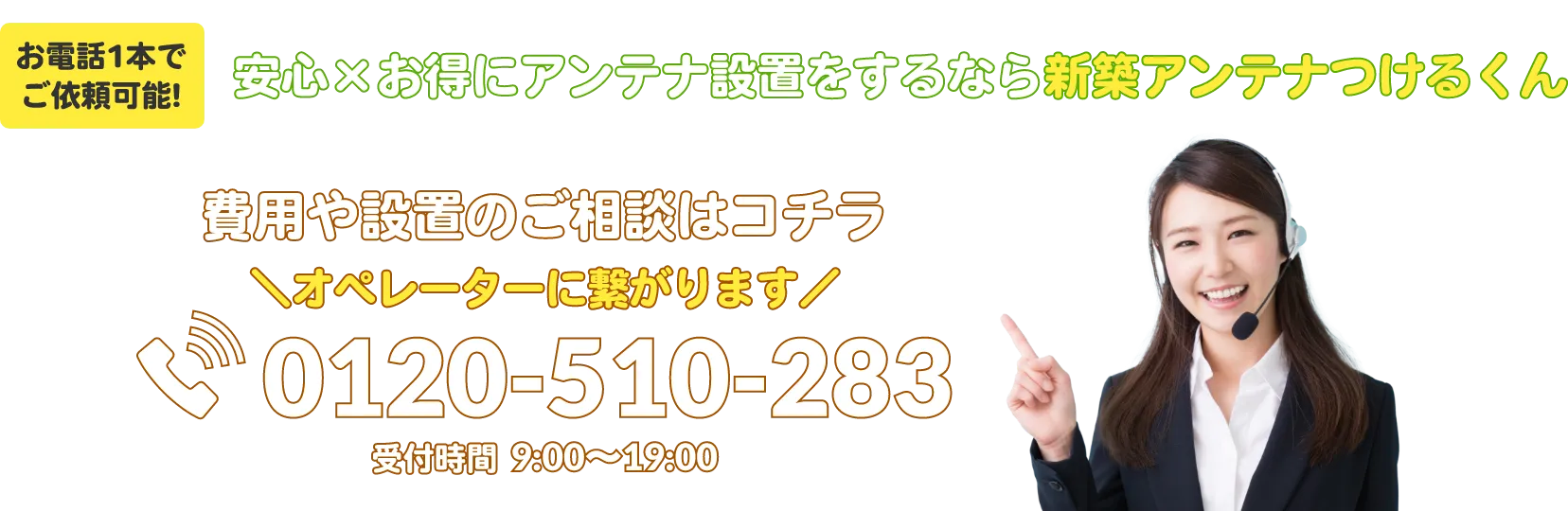 安心×お得にアンテナ設置をするなら新築アンテナつけるくん お電話1本でご依頼可能です。
